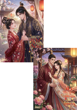 SET บทบาทนางร้ายเหตุใดถึงยากเย็นนัก! & ตัวประกอบอันดับหนึ่งในวังหลวง