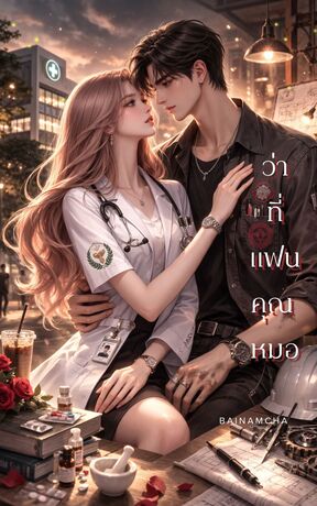 ว่าที่แฟนคุณหมอ