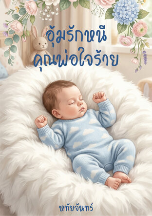 อุ้มท้องหนีพ่อใจร้าย