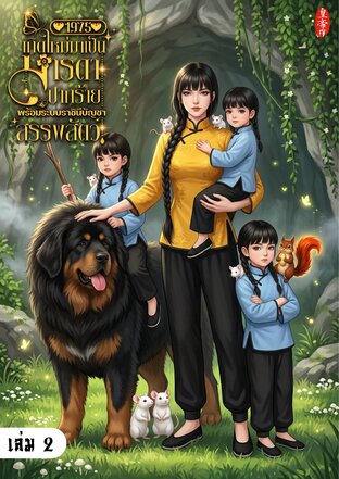 1975 เกิดใหม่มาเป็นมารดาปากร้าย พร้อมระบบราชินีบัญชาสรรพสัตว์ เล่ม 2