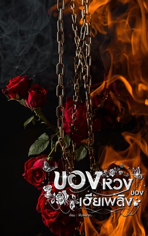 ของหวงของเฮียเพลิง