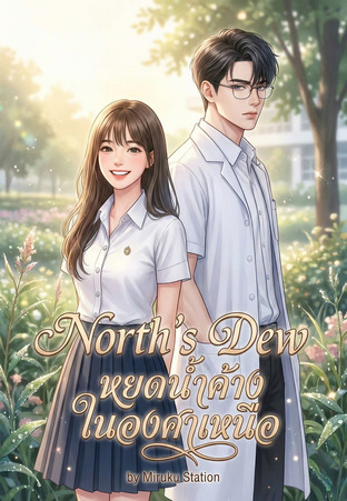 North&rsquo;s Dew หยดน้ำค้างในองศาเหนือ