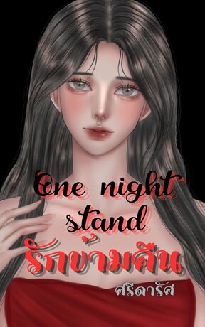 One night stand [รักข้ามคืน]