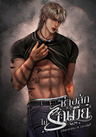 ช่างสักไม่รักเมีย