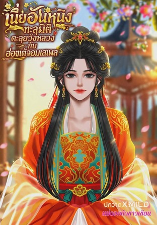 เนี่ยอันหนิงทะลุมิติตะลุยวังหลวงกับฮ่องเต้จอมเสเพล