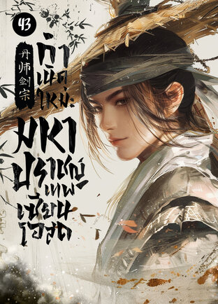 กำเนิดใหม่ : มหาปราชญ์เทพเซียนโอสถ เล่ม 43
