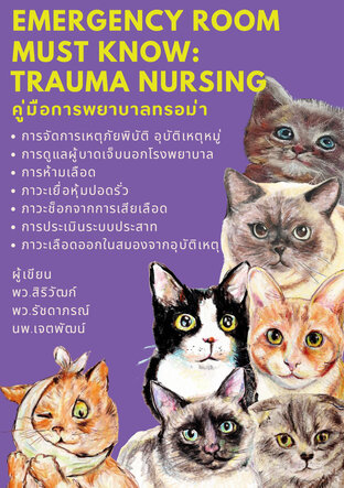 คู่มือทรอม่า การดูแลผู้บาดเจ็บบนถนน