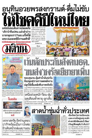หนังสือพิมพ์มติชน วันอังคารที่ 14 เมษายน พ.ศ.2569