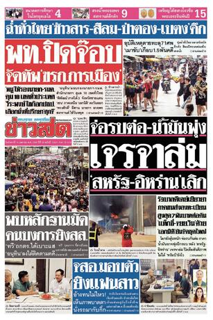 หนังสือพิมพ์ข่าวสด วันอังคารที่ 14 เมษายน พ.ศ.2569