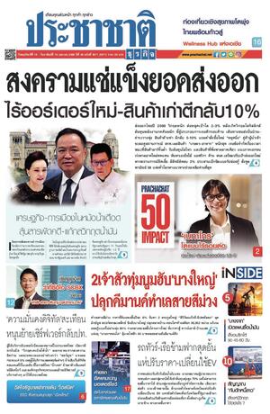 ประชาชาติธุรกิจ วันพฤหัสบดีที่ 16 เมษายน พ.ศ.2569