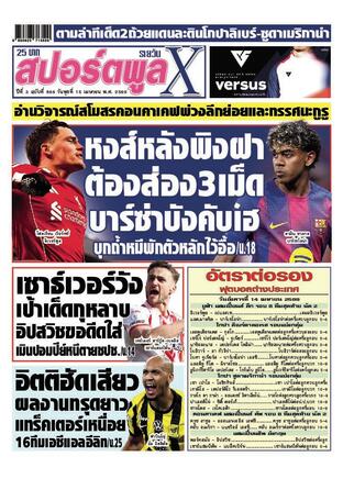หนังสือพิมพ์สปอร์ตพูลXรายวัน วันพุธที่ 15 เมษายน พ.ศ.2569
