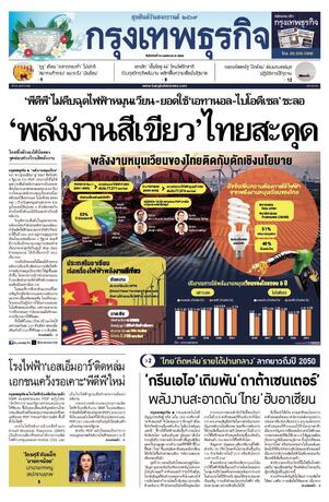 กรุงเทพธุรกิจ วันอังคารที่ 14 เมษายน พ.ศ.2569