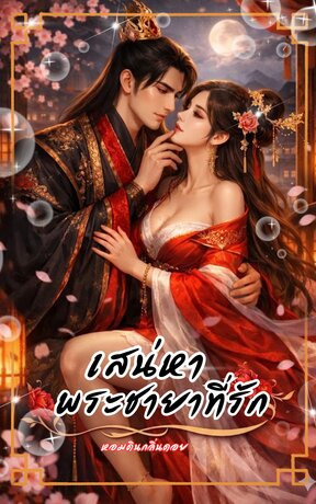 เสน่หาพระชายาที่รัก