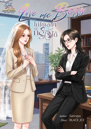 Love me Boss ไม่ใช่เลขาก็รักได้  ซีรีส์ ยัยเด็กดื้อ