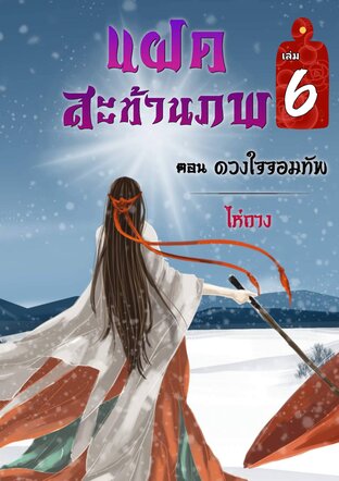 แฝดสะท้านภพ ตอนดวงใจจอมทัพ ฉบับปรับปรุง เล่ม6