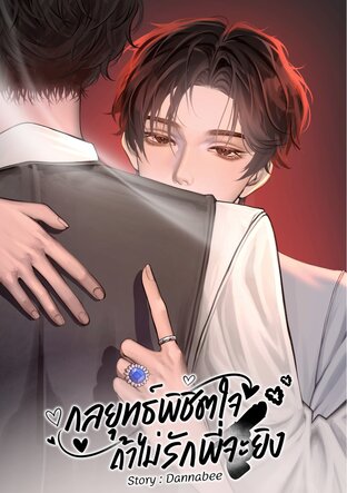 กลยุทธ์พิชิตใจ ถ้าไม่รักพี่จะยิง