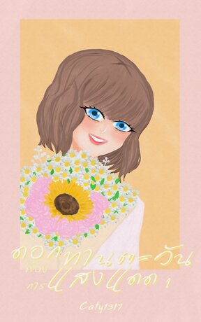 ดอกทานตะวันต้องการแสงแดด เล่ม 1