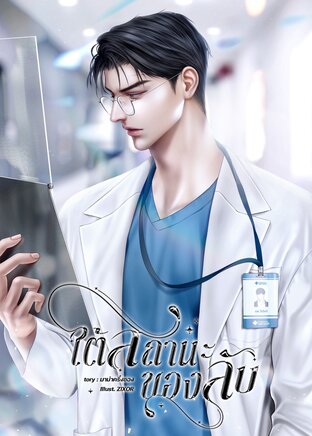 ใต้สถานะของลับ