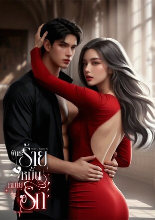 พันธะร้ายหมั้นหมายรัก