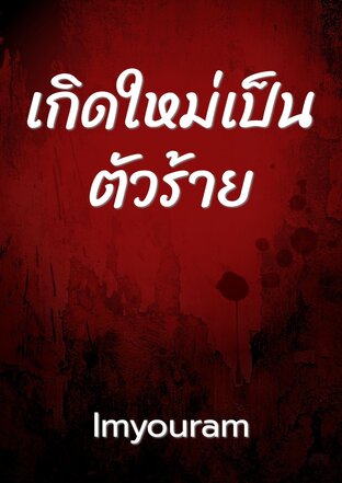 เกิดใหม่เป็นตัวร้าย