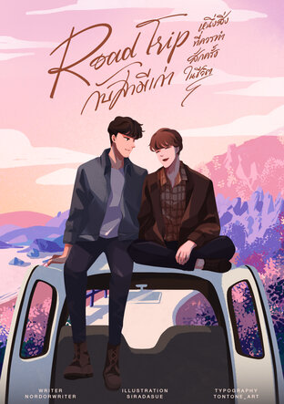 Road trip กับสามีเก่า หนึ่งสิ่งที่ควรทำสักครั้งในชีวิต