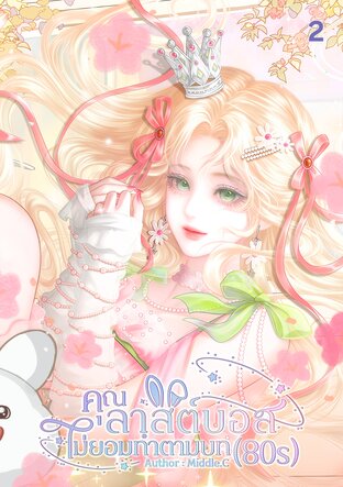 คุณลาสต์บอสไม่ยอมทำตามบท (80s) เล่ม 2