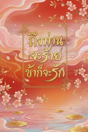 ถึงท่านจะร้าย ข้าก็จะรัก