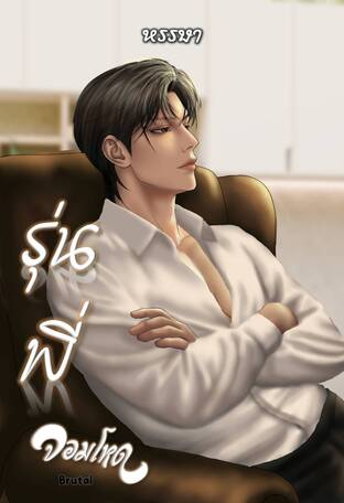 รุ่นพี่จอมโหด (Brutal)