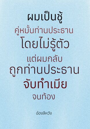 ผมเป็นชู้คู่หมั้นท่านประธานโดยไม่รู้ตัว แต่ผมกลับถูกท่านประธานจับทำเมียจนท้อง