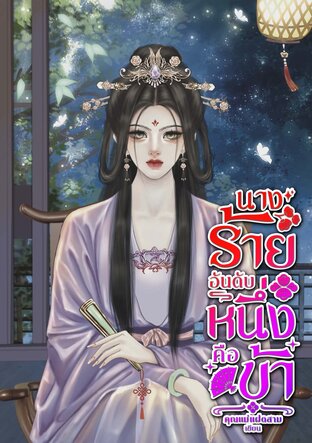 นางร้ายอันดับหนึ่งคือข้า