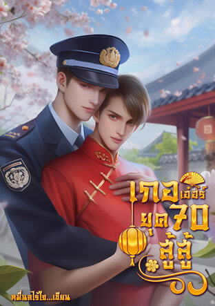 เกอเอ๋อร์ยุค 70 สู้ สู้