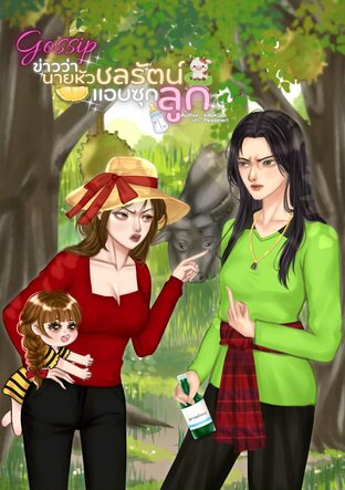 Gossip ข่าวว่านายหัวชลรัตน์แอบซุกลูก