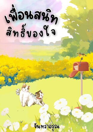 เพื่อนสนิทสิทธิ์ของใจ