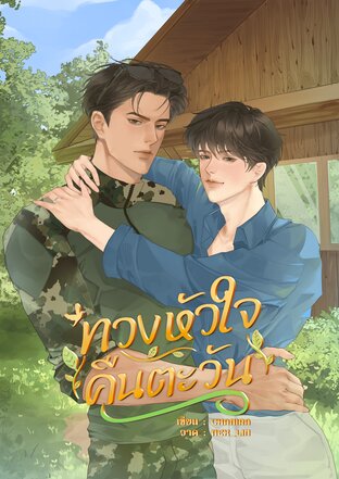 ทวงหัวใจคืนตะวัน