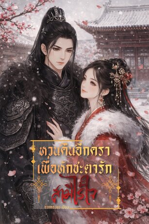 หวนคืนอีกคราเพื่อหักชะตารักสามีไร้ใจ