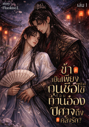 ข้าเป็นเพียงกุนซือป่วยไข้ ไฉนท่านอ๋องปีศาจถึงคลั่งรัก? เล่ม1