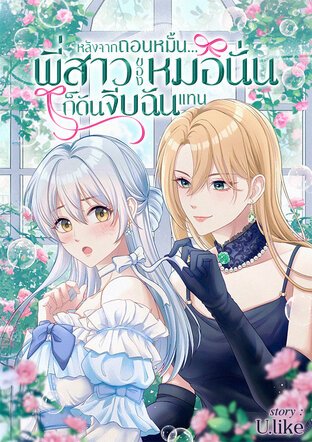 หลังจากถอนหมั้น...พี่สาวของหมอนั่นก็ดันจีบฉันแทน