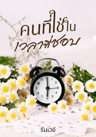 คนที่ใช่ในเวลาที่ชอบ