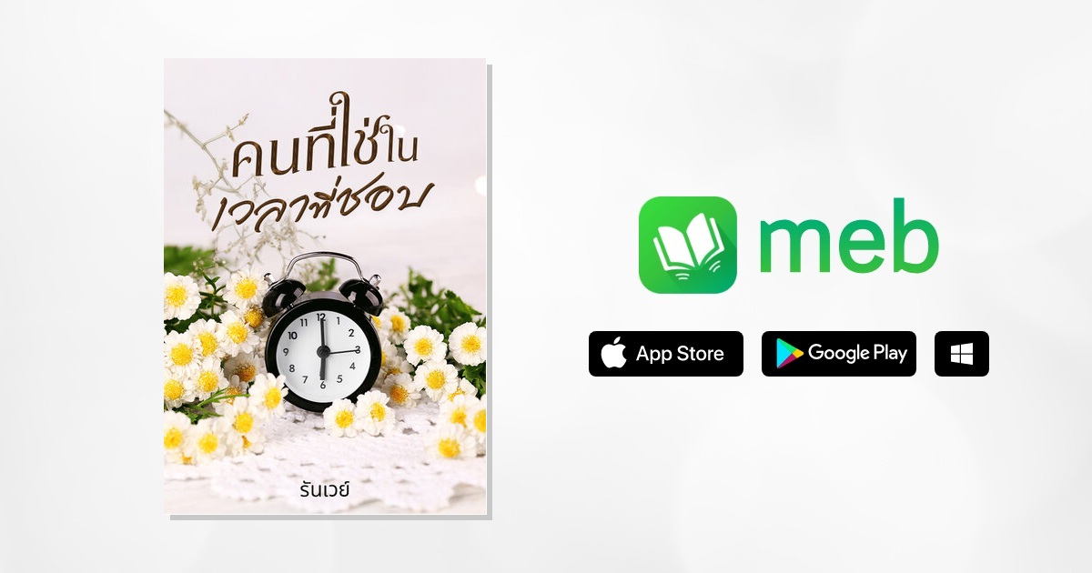 อ่านฟรี คนที่ใช่ในเวลาที่ชอบ:: e-book นิยาย โดย รันเวย์