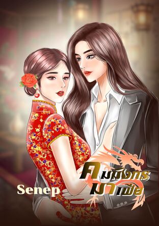 คมมังกรมาเฟีย