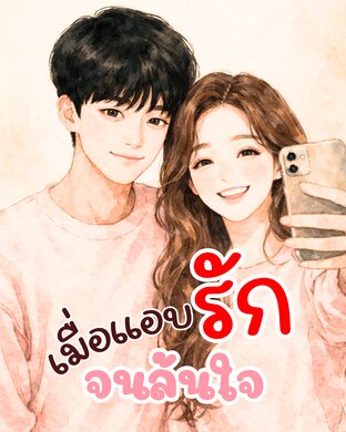 เมื่อแอบรักจนล้นใจ เล่ม 3