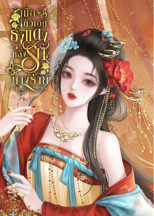 เมื่อตัวเอกธงแดงคลั่งรักนางร้าย!