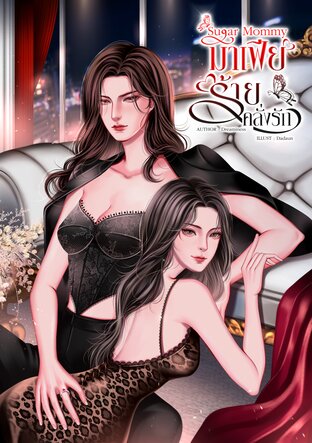 Sugar Mommy มาเฟียร้ายคลั่งรัก