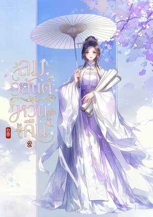 ลมวสันต์หวนคืน เล่ม 2