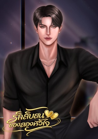 รักสับสนของสองหัวใจ