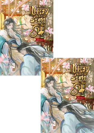 SET หมากแค้นพลิกชะตารัก 1-2 จบ