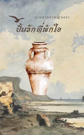 ปั้นรักที่พักใจ