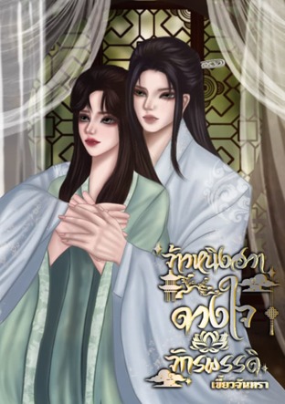 จ้าวหนิงฮวา ดวงใจจักรพรรดิ เล่ม 2