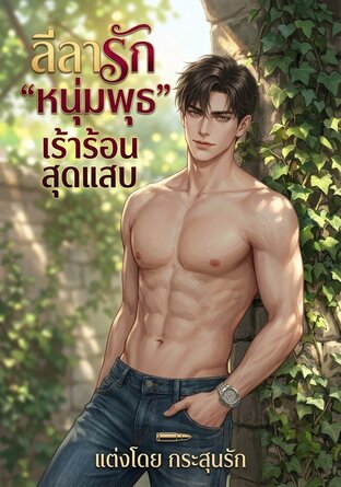 ลีลารัก "หนุ่มพุธ" เร้าร้อน สุดแสบ