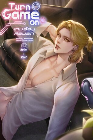 Turn (Ga)me On เกมร้อนสอนรัก